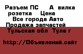 Разъем ПС-300 А3 вилка розетка  › Цена ­ 390 - Все города Авто » Продажа запчастей   . Тульская обл.,Тула г.